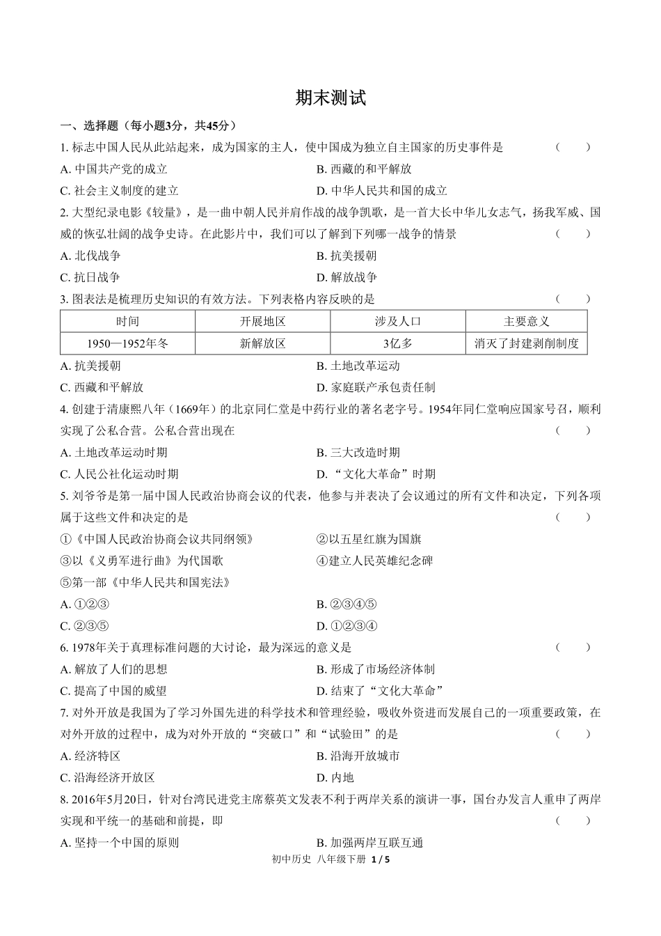 （人教版部编版）初中历史八年级下册 期末测试及答案02.pdf_第1页