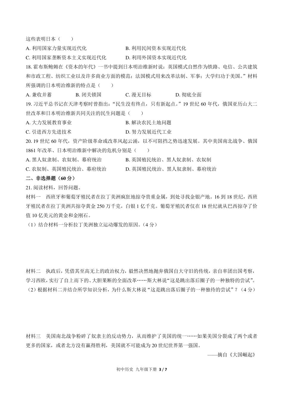 （人教版部编版）初中历史九年级下册 第一单元测试及答案02.pdf_第3页