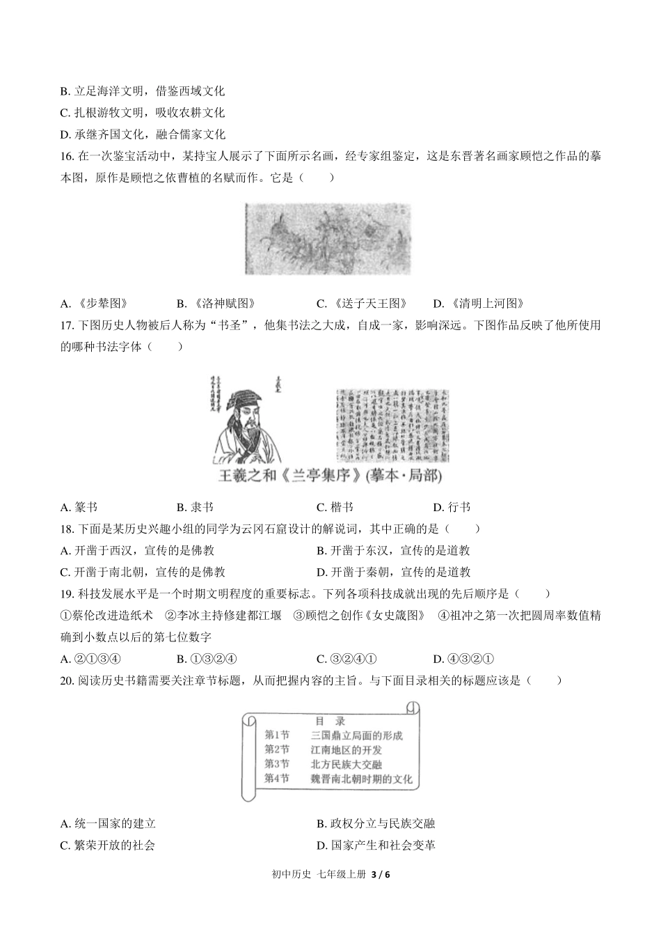（人教版部编版）初中历史七年级上册 第四单元测试及答案03.pdf_第3页