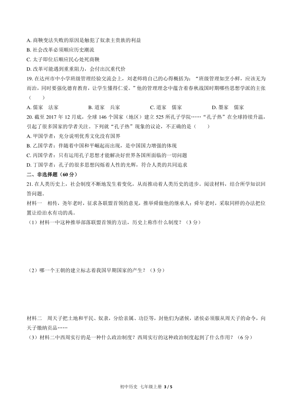 （人教版部编版）初中历史七年级上册 期中测试及答案02.pdf_第3页