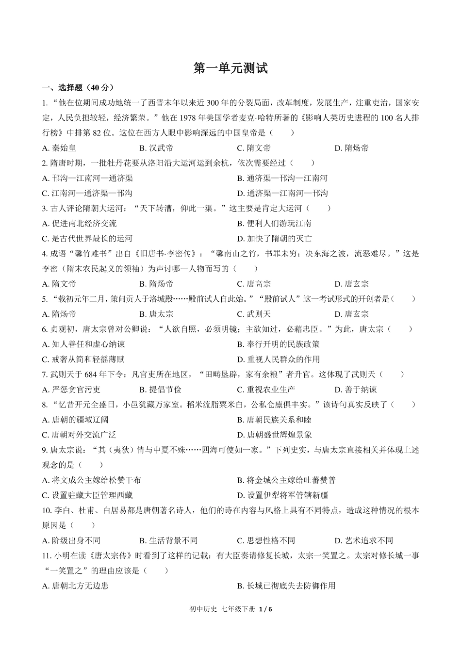 （人教版部编版）初中历史七年级下册 第一单元测试及答案03.pdf_第1页
