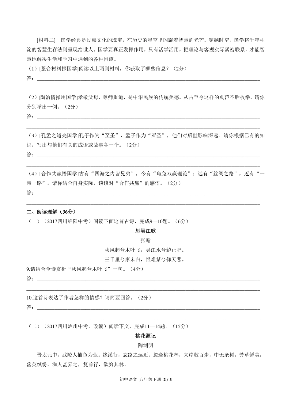 （人教版部编版）初中语文八年级下册 第三单元测试及答案01.pdf_第2页