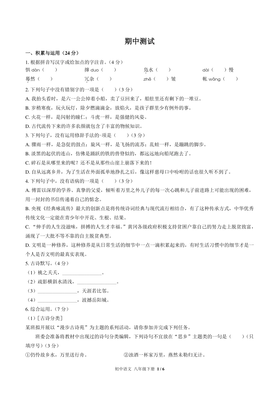 （人教版部编版）初中语文八年级下册 期中测试及答案01.pdf_第1页
