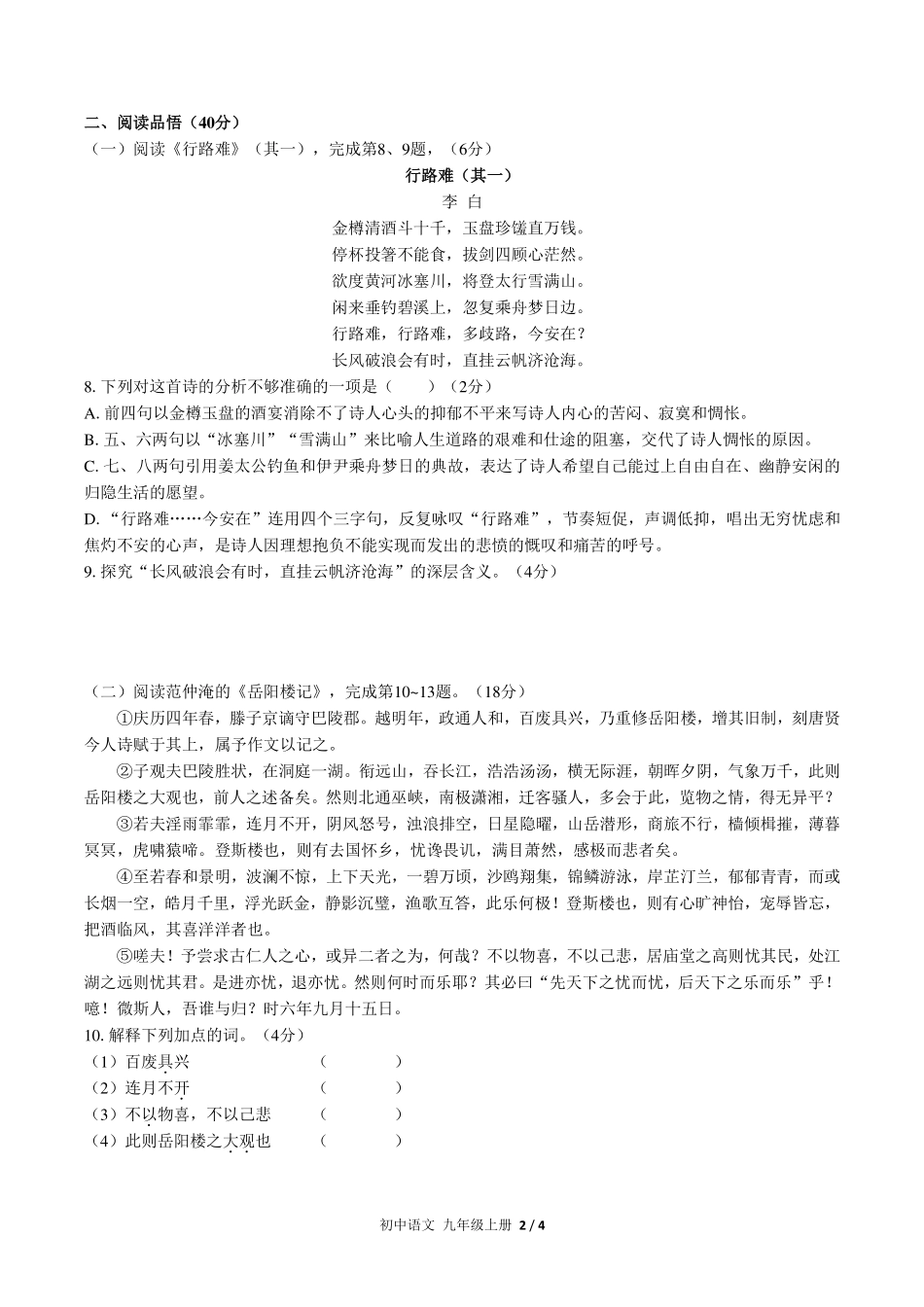 （人教版部编版）初中语文九年级上册 第三单元测试及答案01.pdf_第2页