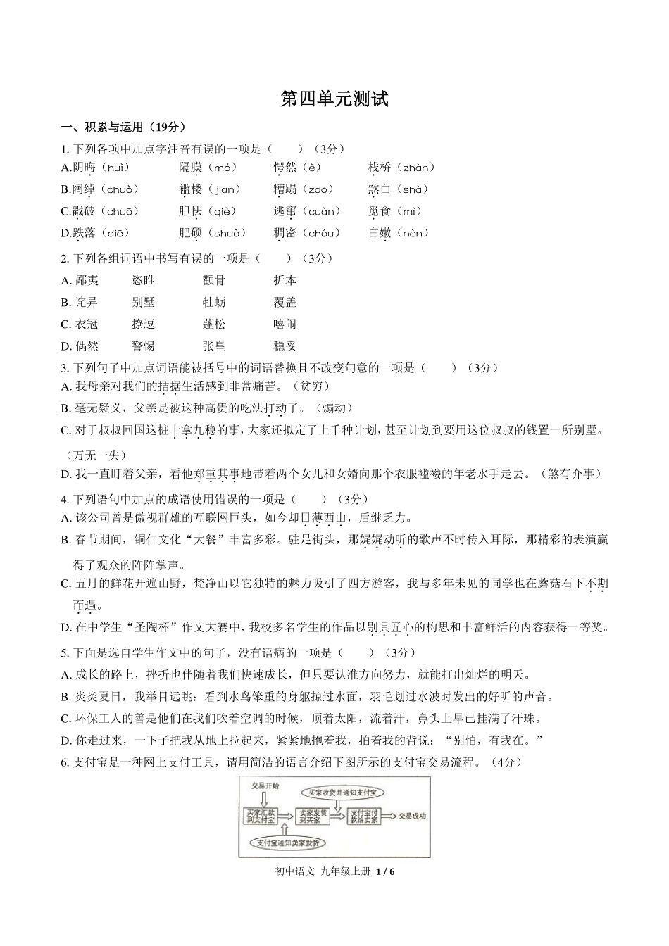 （人教版部编版）初中语文九年级上册 第四单元测试及答案01.pdf_第1页