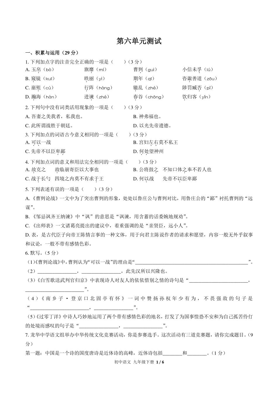 （人教版部编版）初中语文九年级下册 第六单元测试及答案01.pdf_第1页