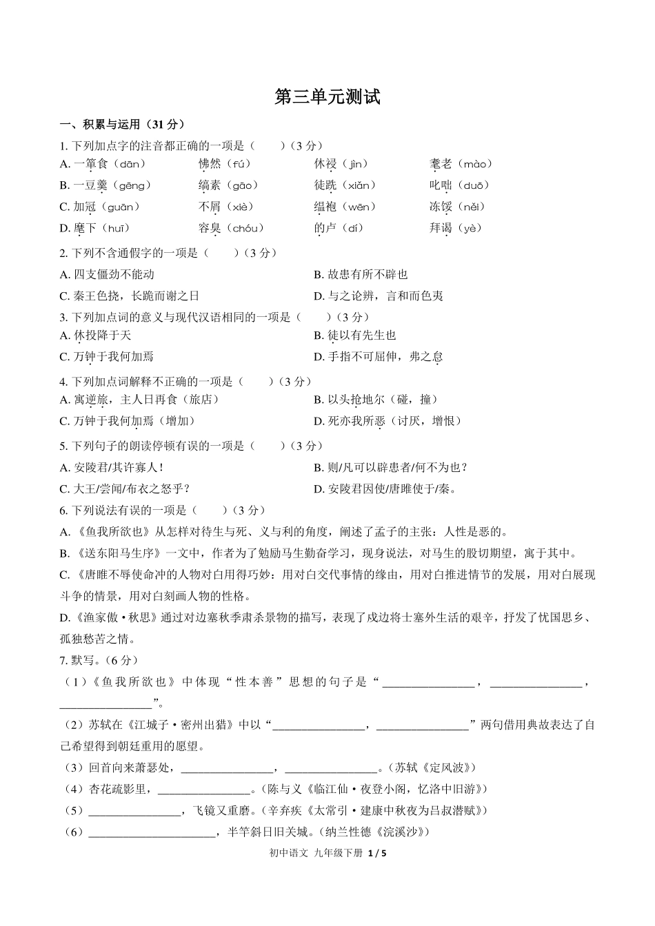 （人教版部编版）初中语文九年级下册 第三单元测试及答案01.pdf_第1页