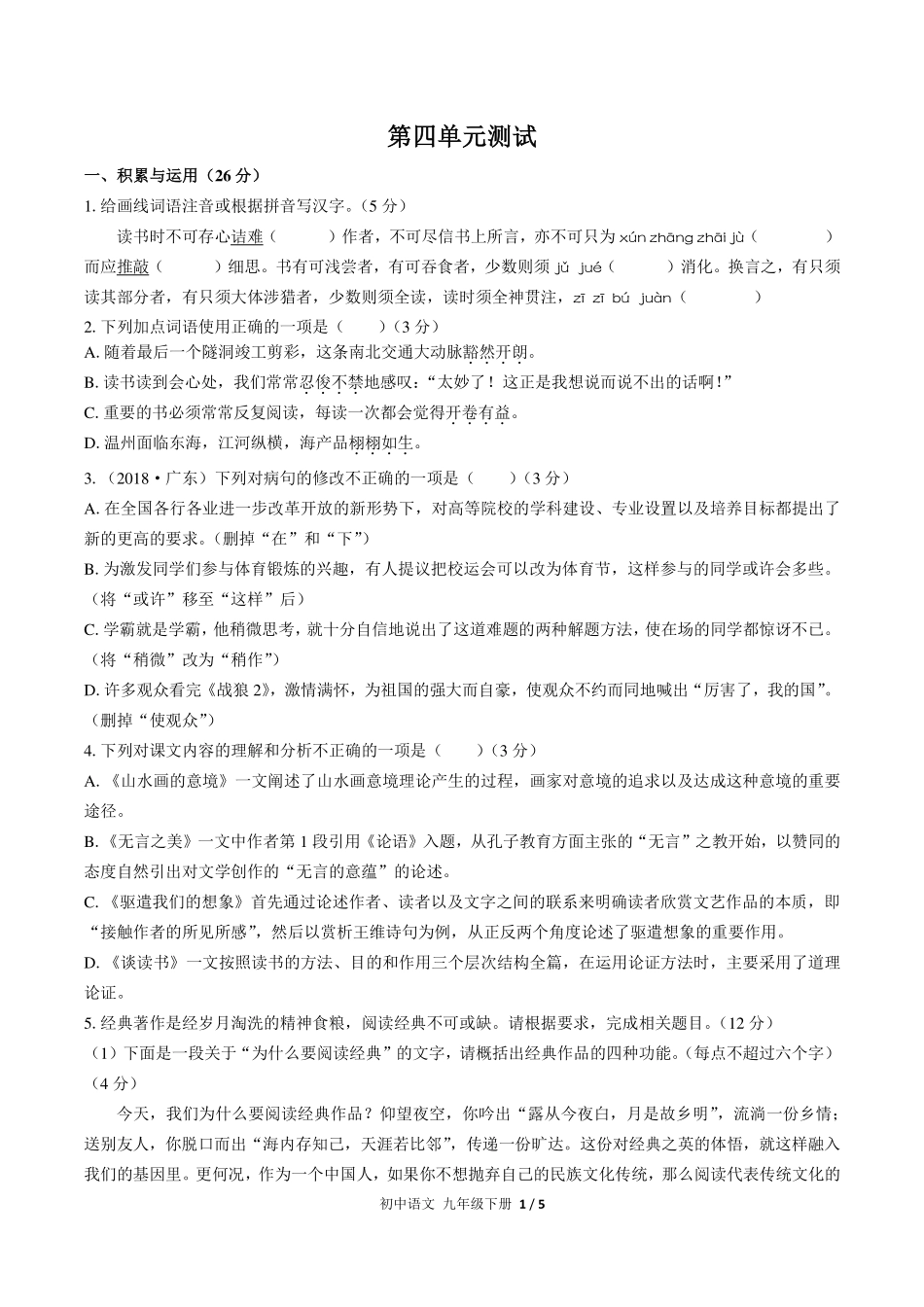 （人教版部编版）初中语文九年级下册 第四单元测试及答案01.pdf_第1页