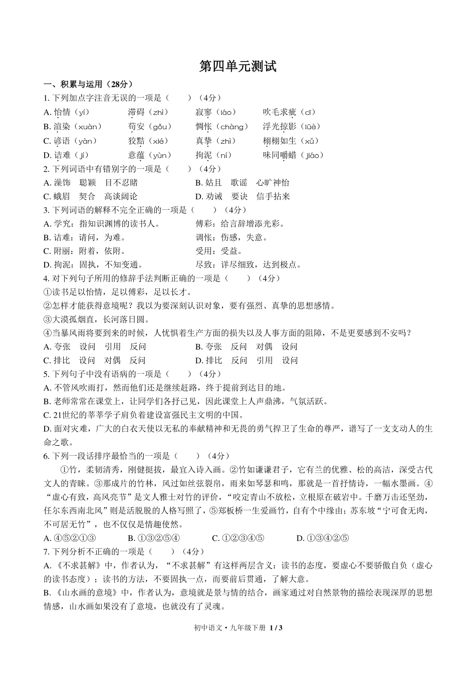 （人教版部编版）初中语文九年级下册 第四单元测试及答案03.pdf_第1页
