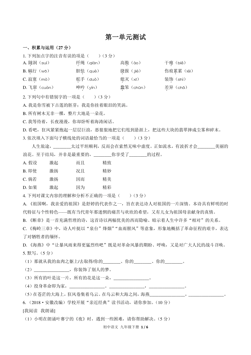 （人教版部编版）初中语文九年级下册 第一单元测试及答案01.pdf_第1页