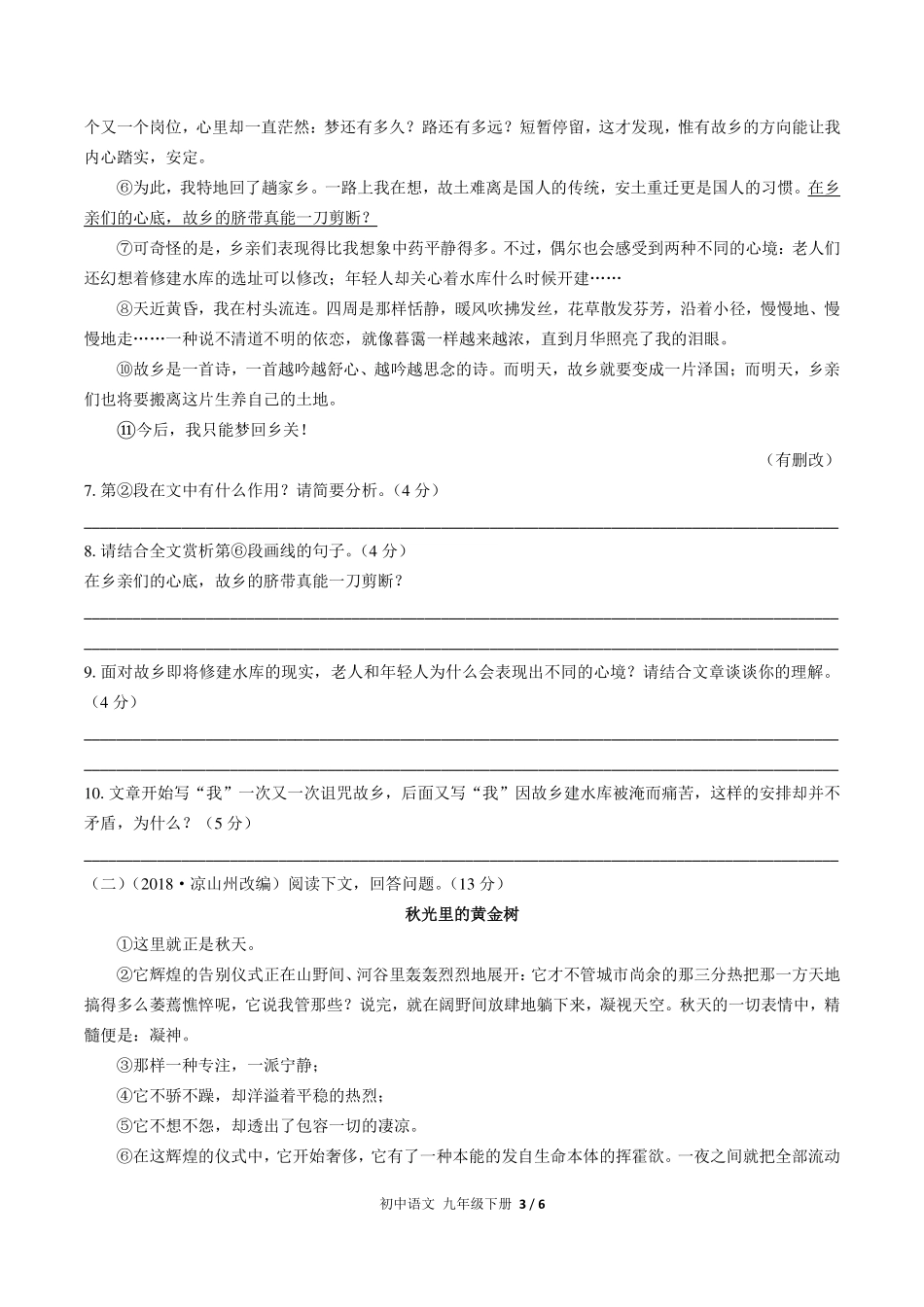 （人教版部编版）初中语文九年级下册 第一单元测试及答案01.pdf_第3页