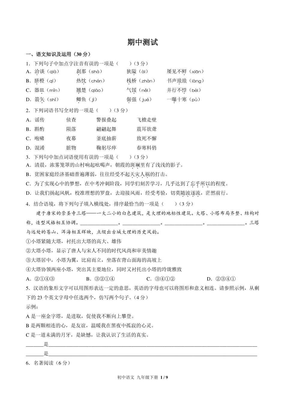 （人教版部编版）初中语文九年级下册 期中测试及答案03.pdf_第1页