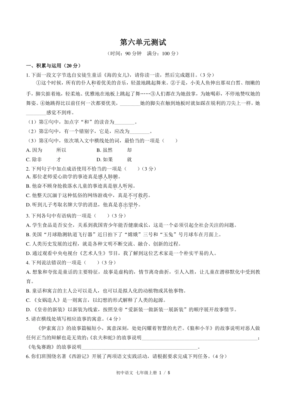 （人教版部编版）初中语文七年级上册 第六单元测试及答案02.pdf_第1页