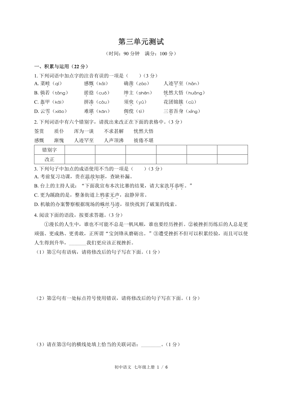（人教版部编版）初中语文七年级上册 第三单元测试及答案02.pdf_第1页
