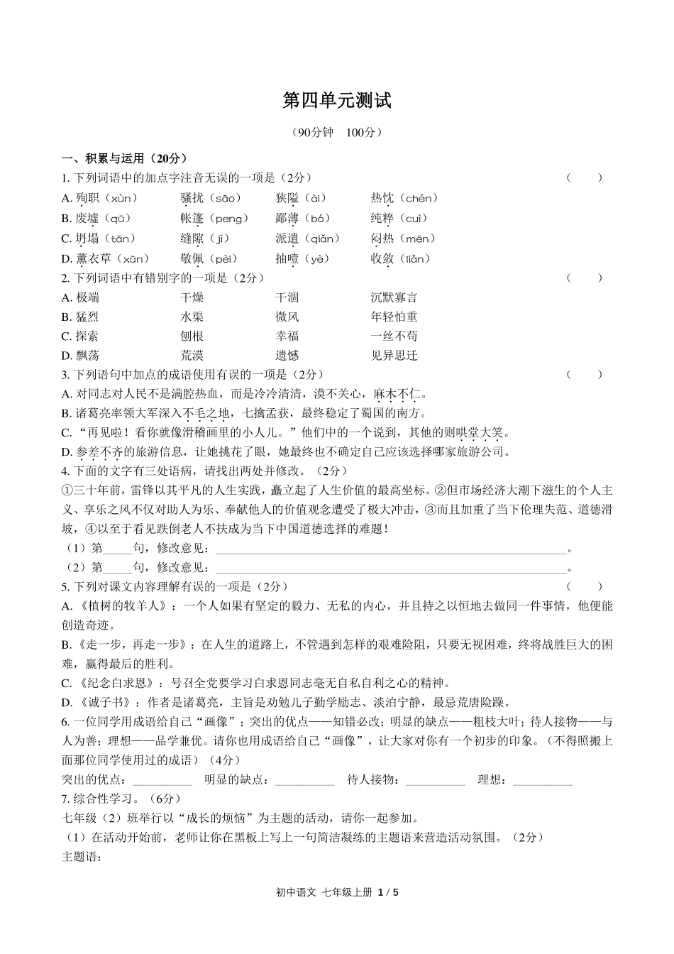 （人教版部编版）初中语文七年级上册 第四单元测试及答案 01.pdf_第1页