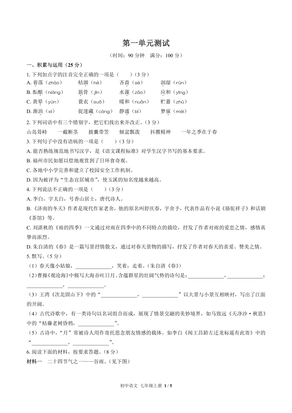 （人教版部编版）初中语文七年级上册 第一单元测试及答案02.pdf_第1页