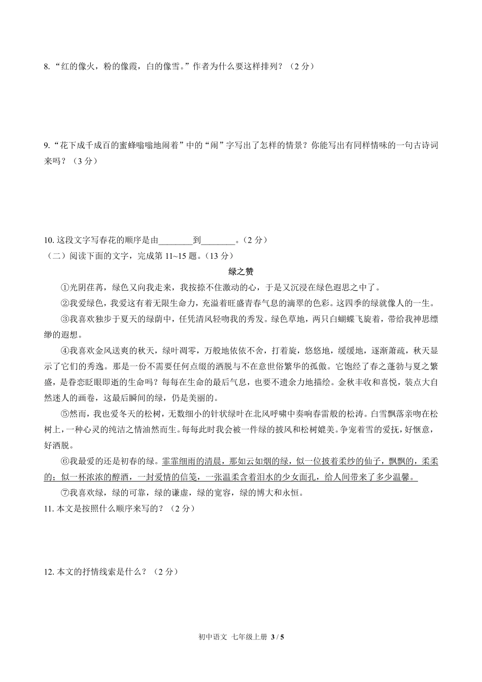 （人教版部编版）初中语文七年级上册 第一单元测试及答案02.pdf_第3页