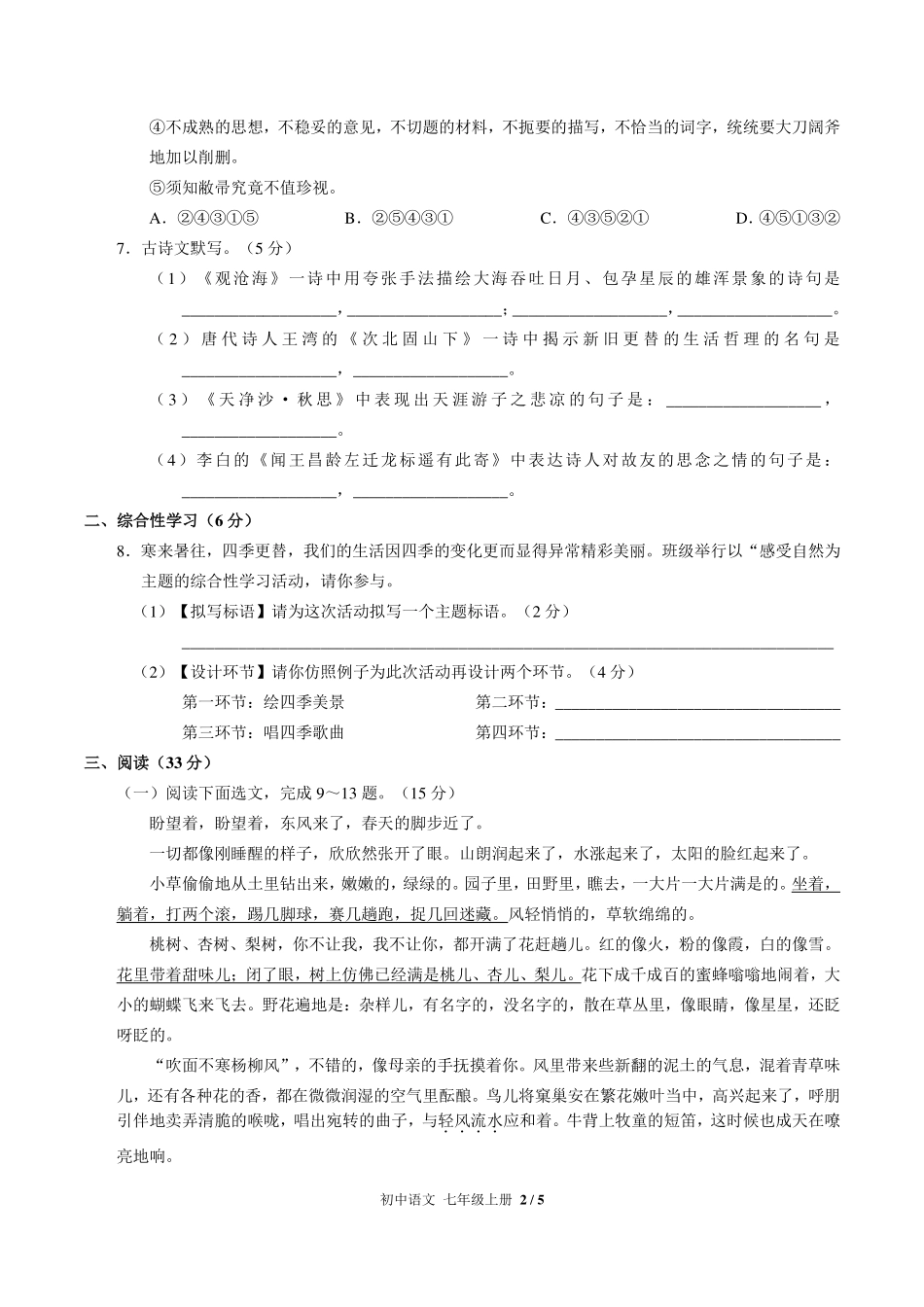 （人教版部编版）初中语文七年级上册 第一单元测试及答案03.pdf_第2页