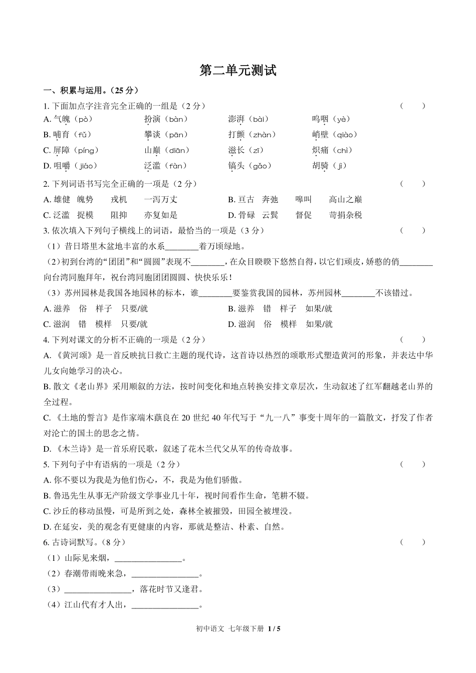 （人教版部编版）初中语文七年级下册 第二单元测试及答案03.pdf_第1页