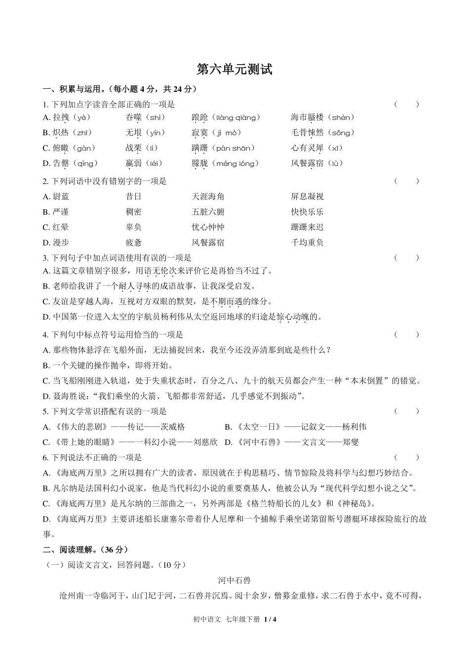 （人教版部编版）初中语文七年级下册 第六单元测试及答案03.pdf_第1页