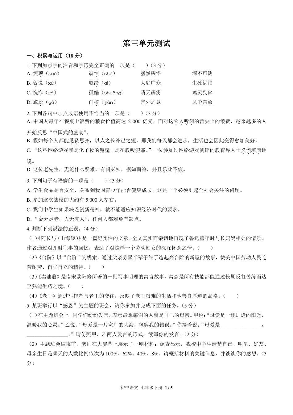 （人教版部编版）初中语文七年级下册 第三单元测试及答案02.pdf_第1页