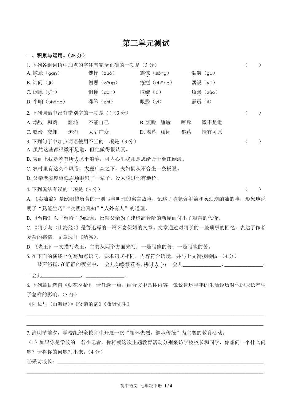 （人教版部编版）初中语文七年级下册 第三单元测试及答案03.pdf_第1页