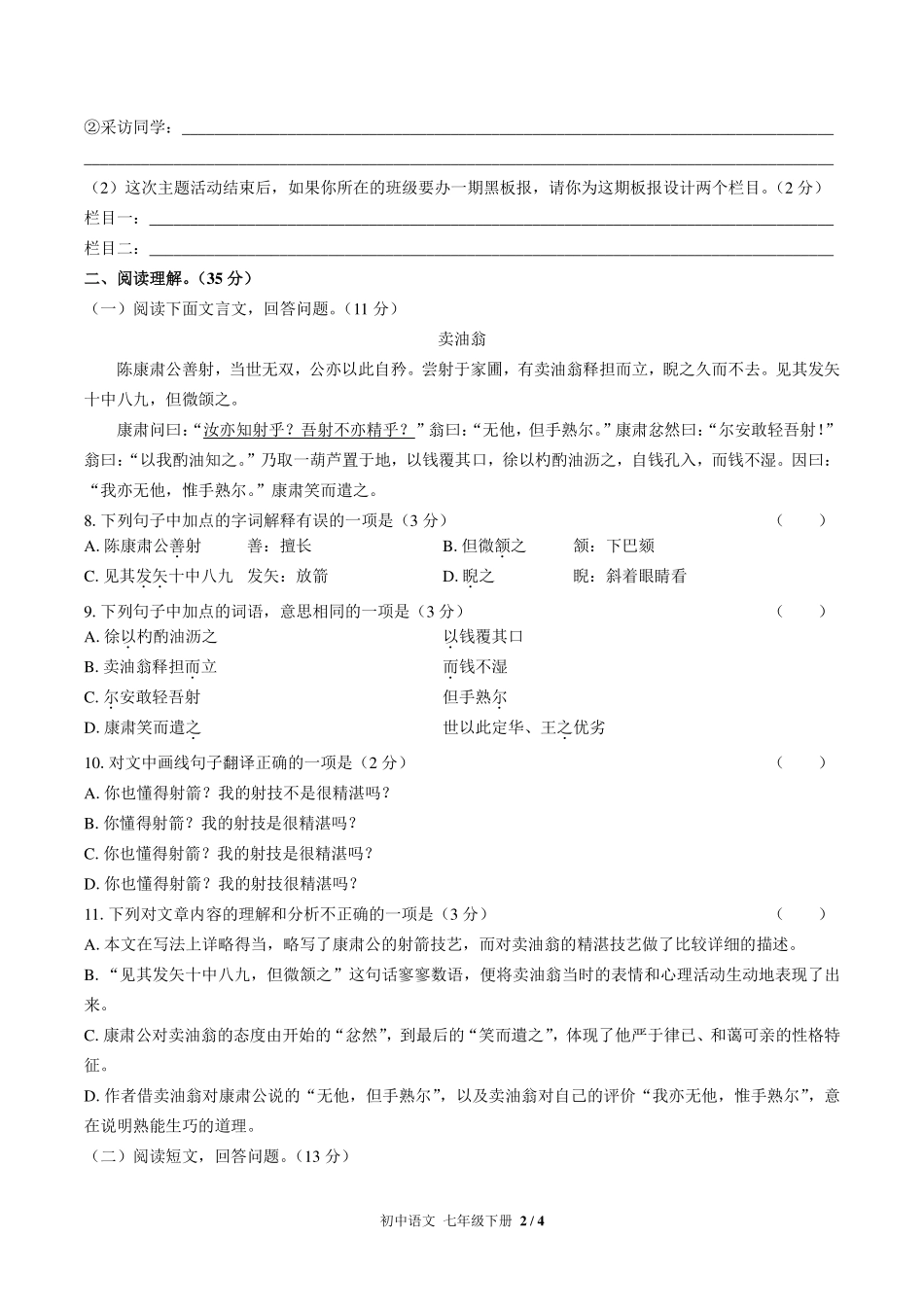 （人教版部编版）初中语文七年级下册 第三单元测试及答案03.pdf_第2页