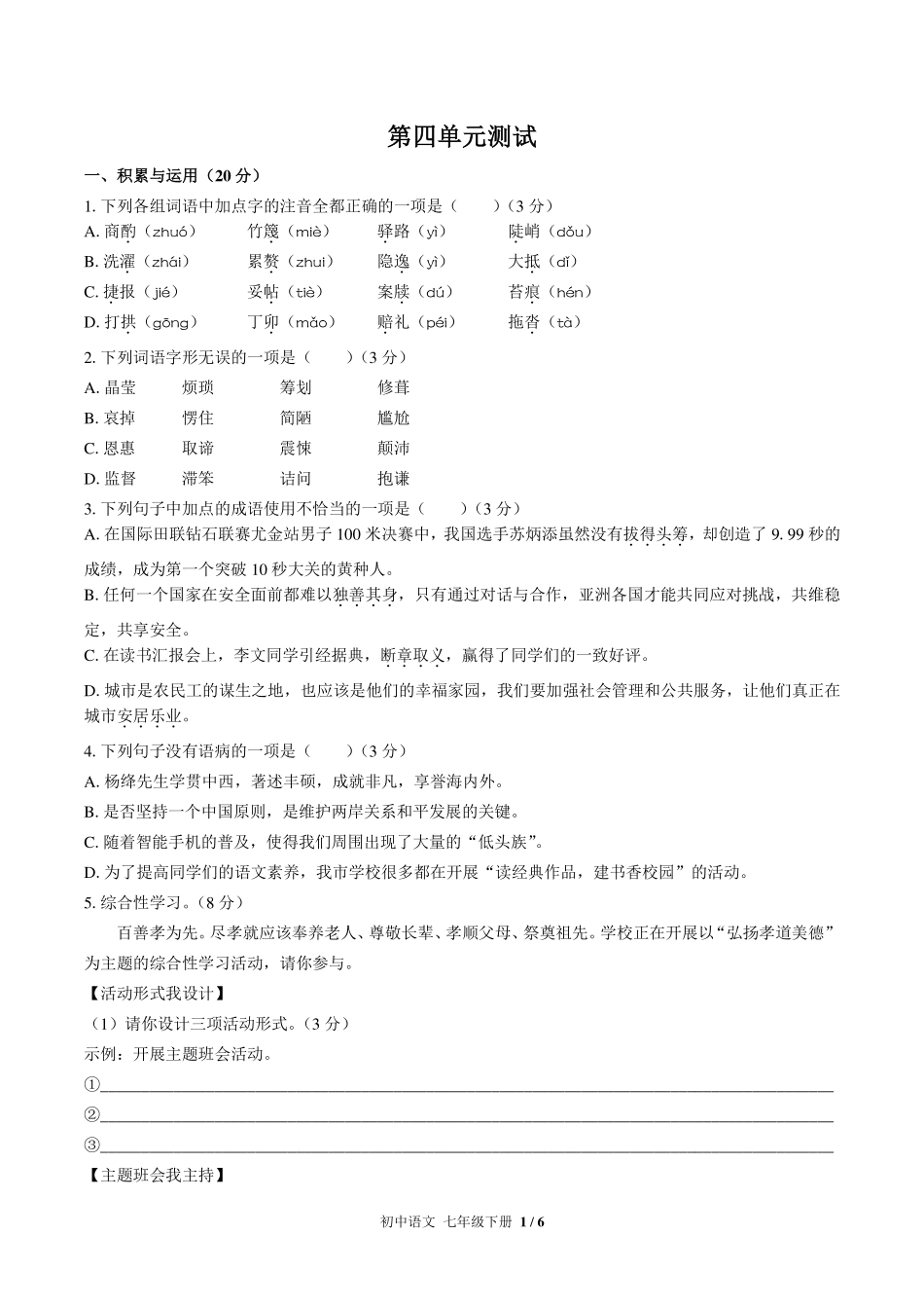 （人教版部编版）初中语文七年级下册 第四单元测试及答案02.pdf_第1页