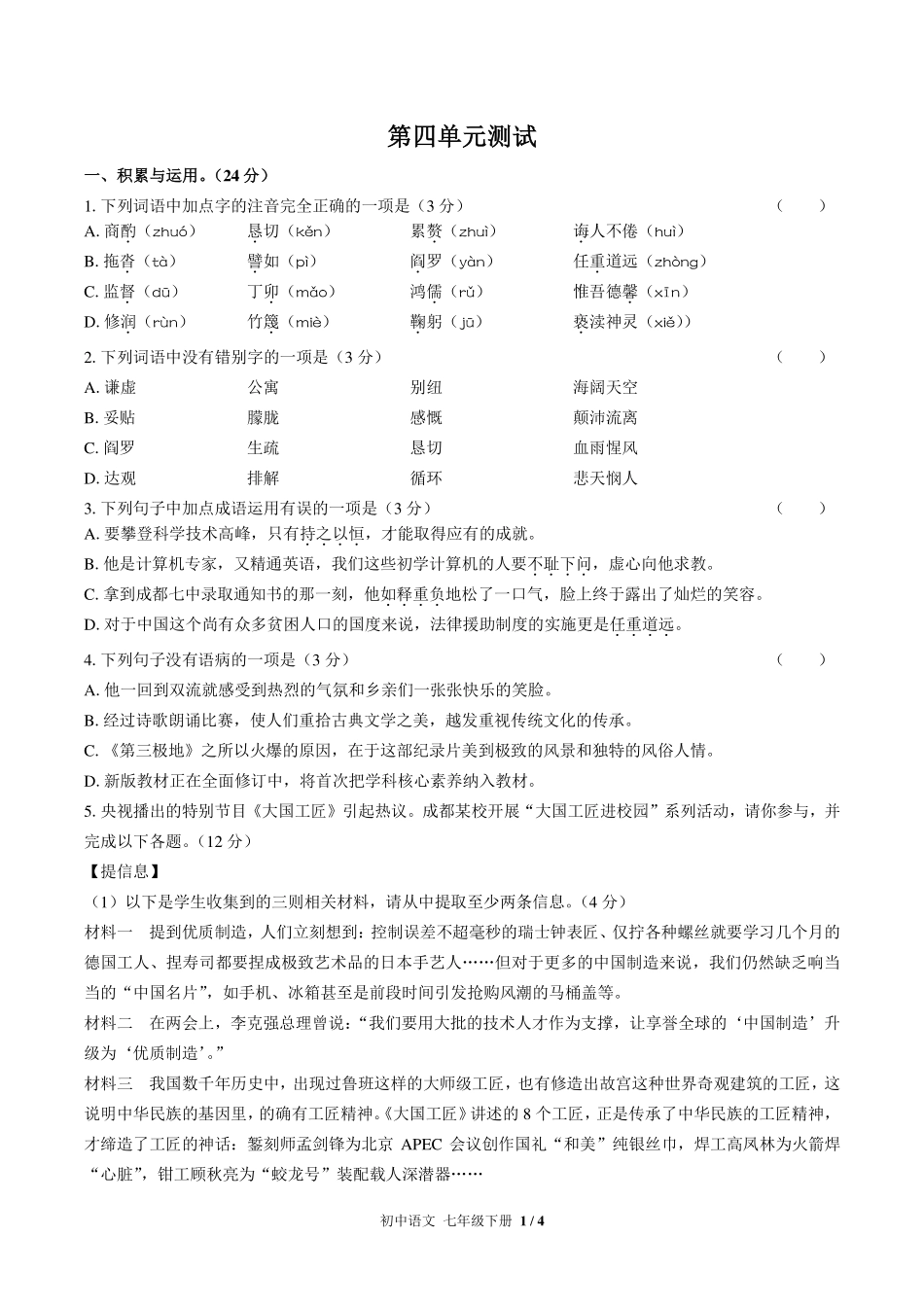（人教版部编版）初中语文七年级下册 第四单元测试及答案03.pdf_第1页