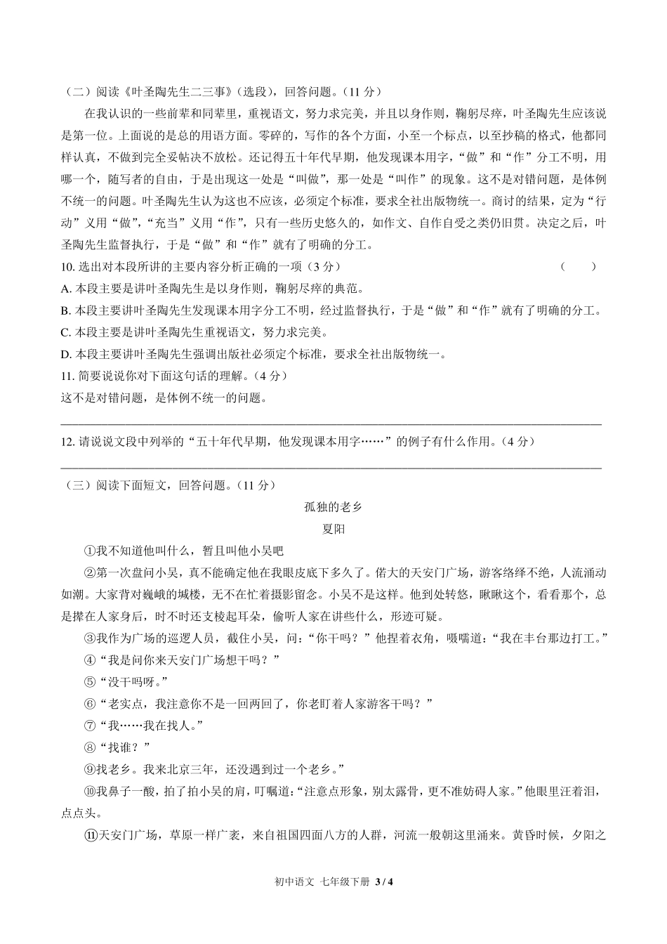 （人教版部编版）初中语文七年级下册 第四单元测试及答案03.pdf_第3页