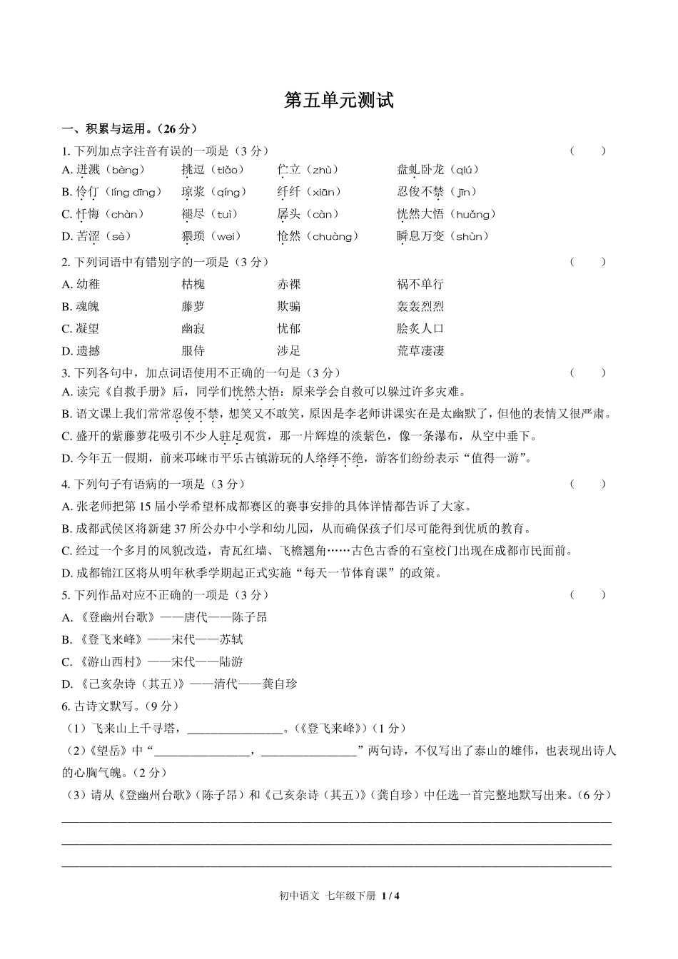 （人教版部编版）初中语文七年级下册 第五单元测试及答案03.pdf_第1页
