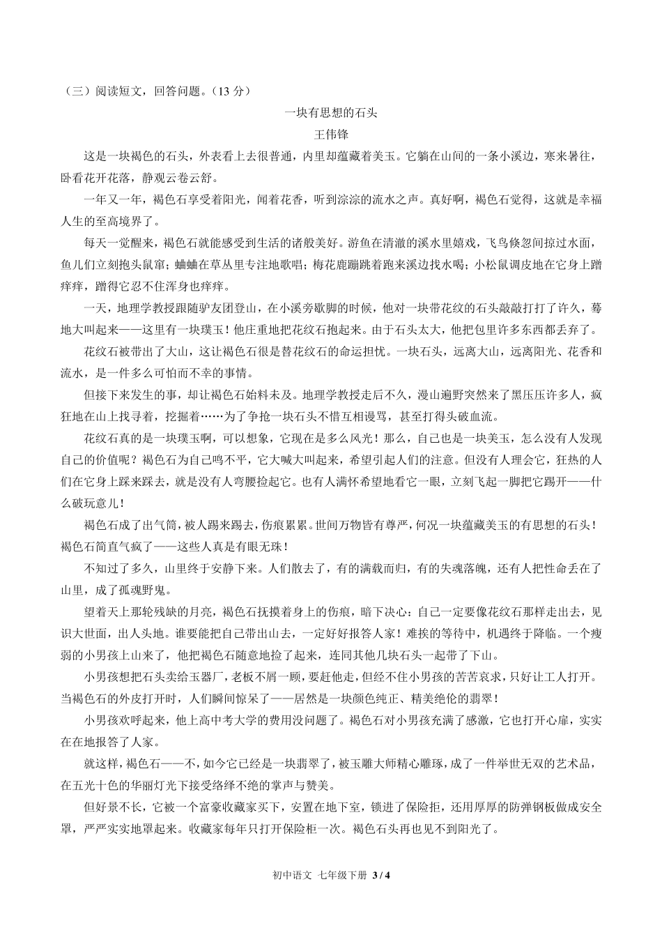 （人教版部编版）初中语文七年级下册 第五单元测试及答案03.pdf_第3页