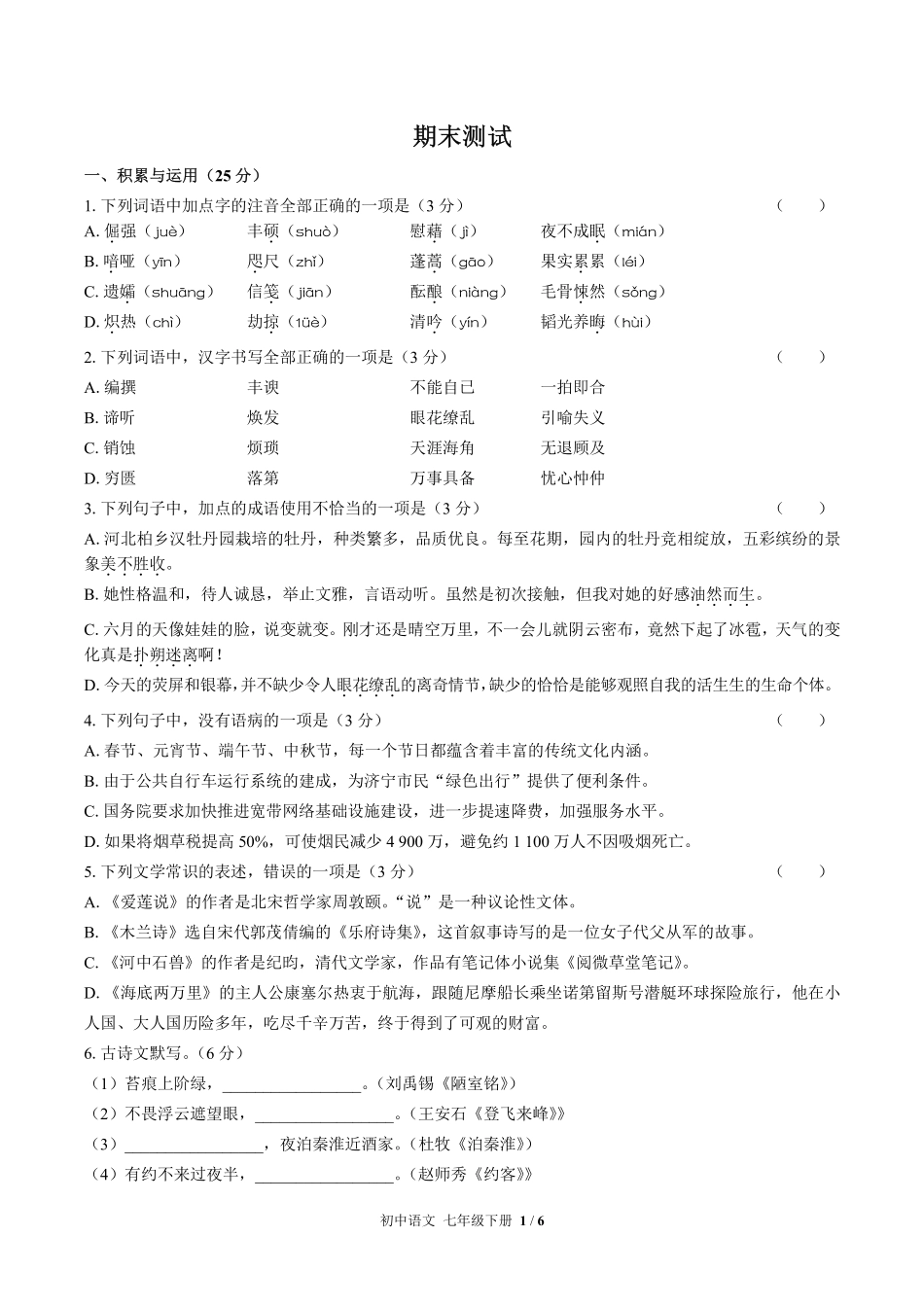 （人教版部编版）初中语文七年级下册 期末测试及答案01.pdf_第1页