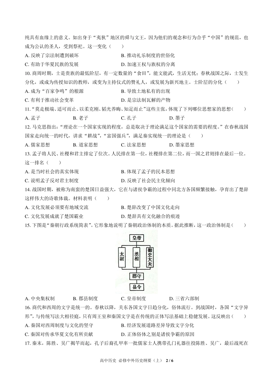 （人教版部编版）高中历史必修中外历史纲要年级上册册 第一单元测试及答案01.pdf_第2页