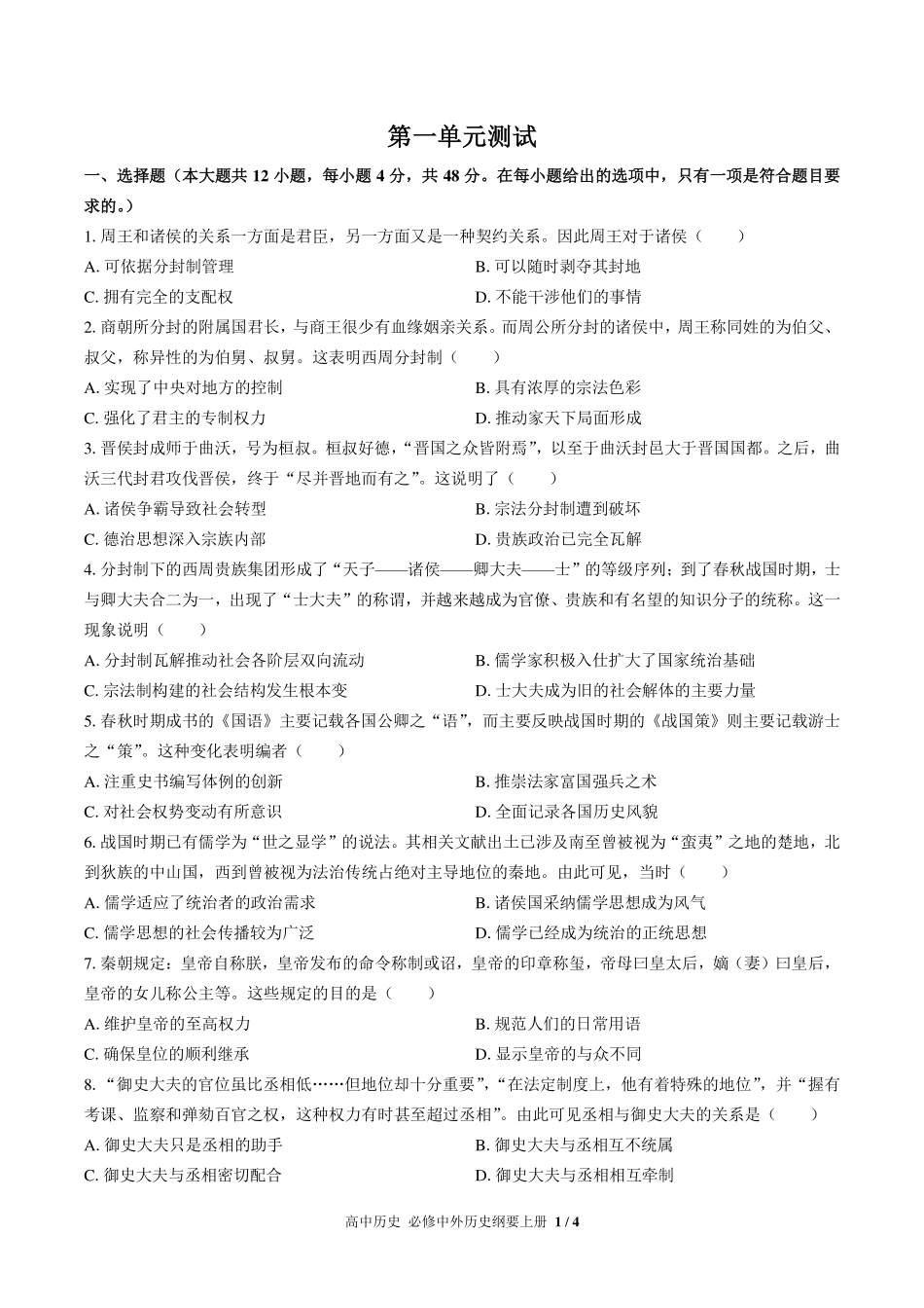 （人教版部编版）高中历史必修中外历史纲要年级上册册 第一单元测试及答案03.pdf_第1页