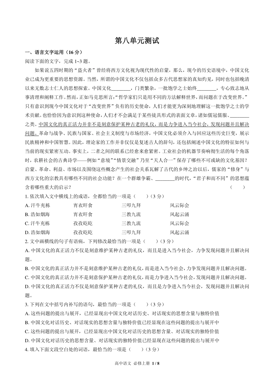 （人教版部编版）高中语文必修年级上册册 第八单元测试及答案01.pdf_第1页