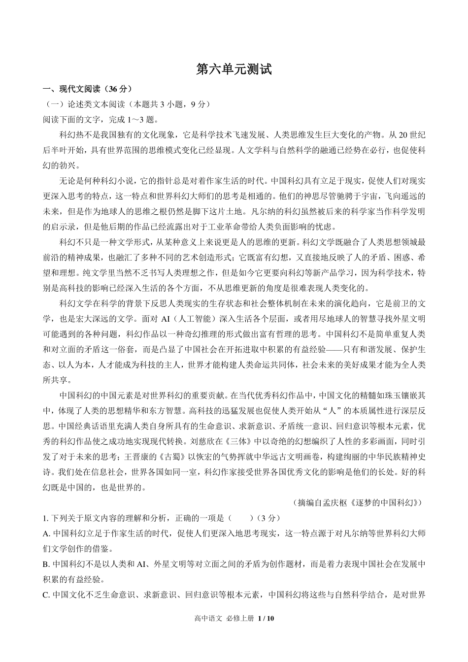 （人教版部编版）高中语文必修年级上册册 第六单元测试及答案03.pdf_第1页