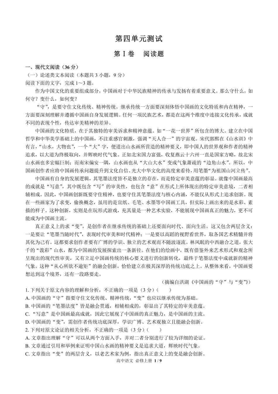 （人教版部编版）高中语文必修年级上册册 第四单元测试及答案02.pdf_第1页