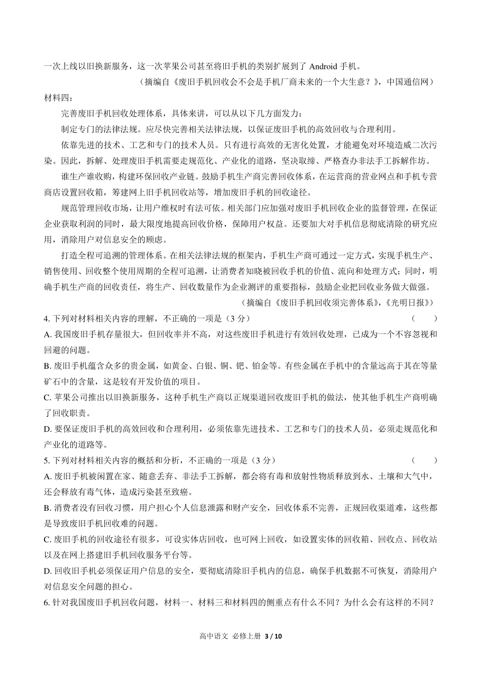 （人教版部编版）高中语文必修年级上册册 第一单元测试及答案03.pdf_第3页