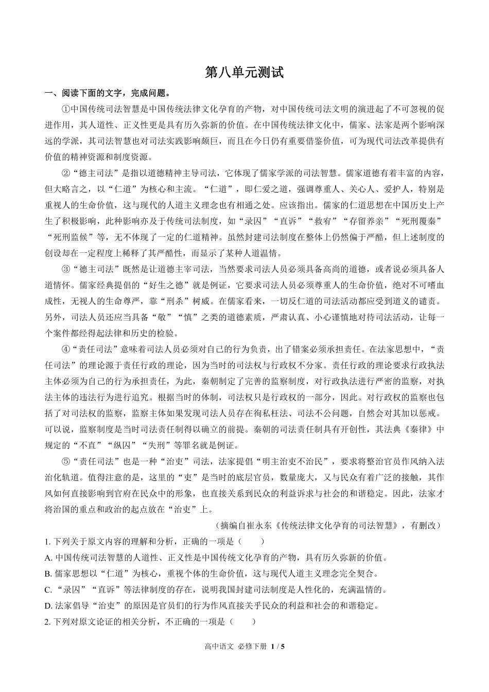 （人教版部编版）高中语文必修年级下册册 第八单元测试及答案02.pdf_第1页