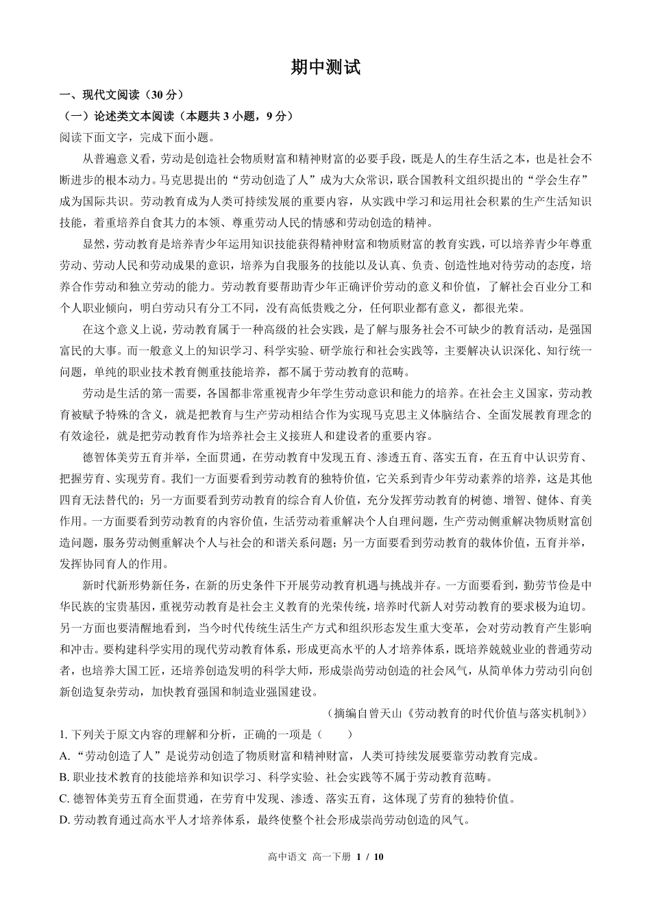 （人教版部编版）高中语文高一年级下册 期中测试及答案03.pdf_第1页