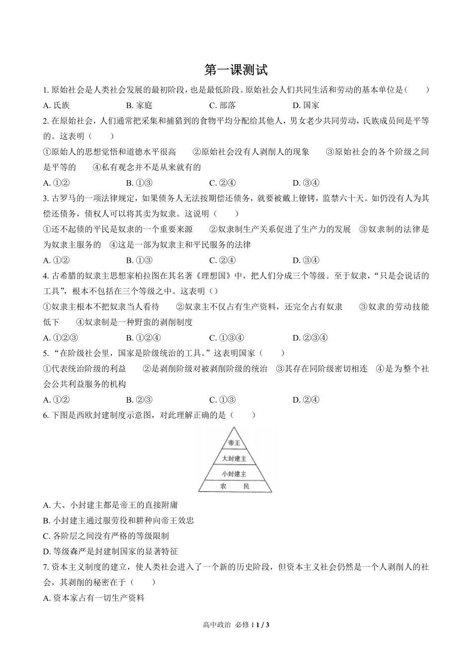 （人教版部编版）高中政治必修1 第一课测试及答案02.pdf_第1页