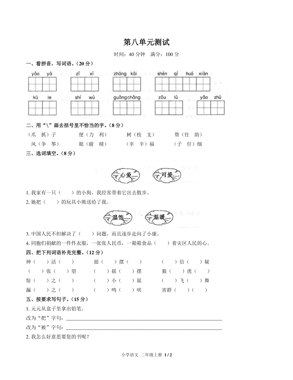 （人教版部编版）小学语文二年级上册 第八单元测试及答案02.pdf_第1页