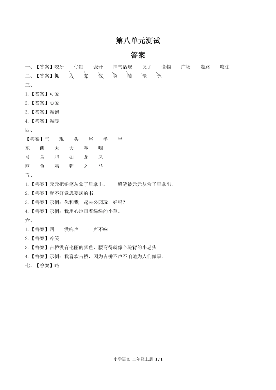 （人教版部编版）小学语文二年级上册 第八单元测试及答案02.pdf_第3页