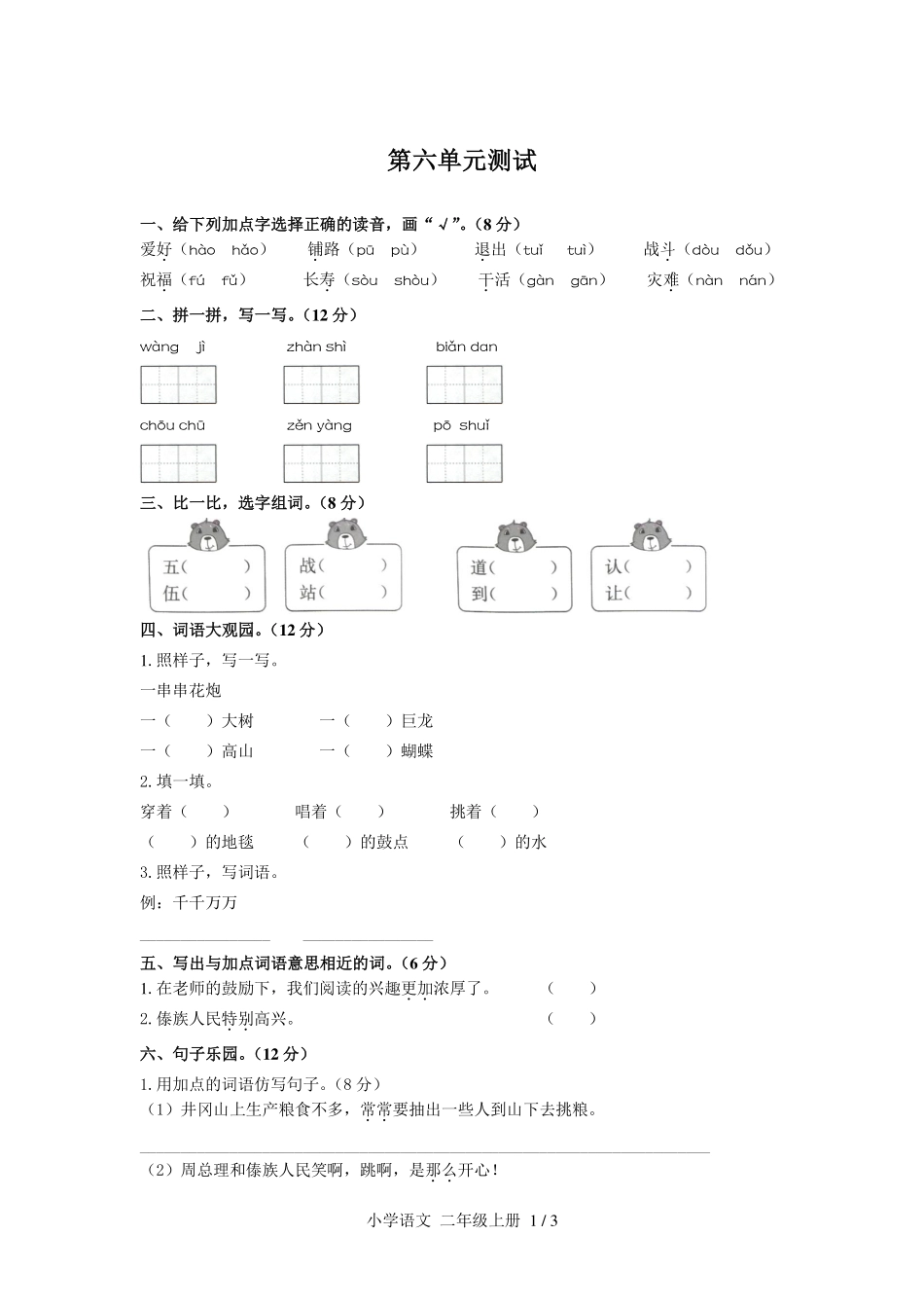 （人教版部编版）小学语文二年级上册 第六单元测试及答案03.pdf_第1页