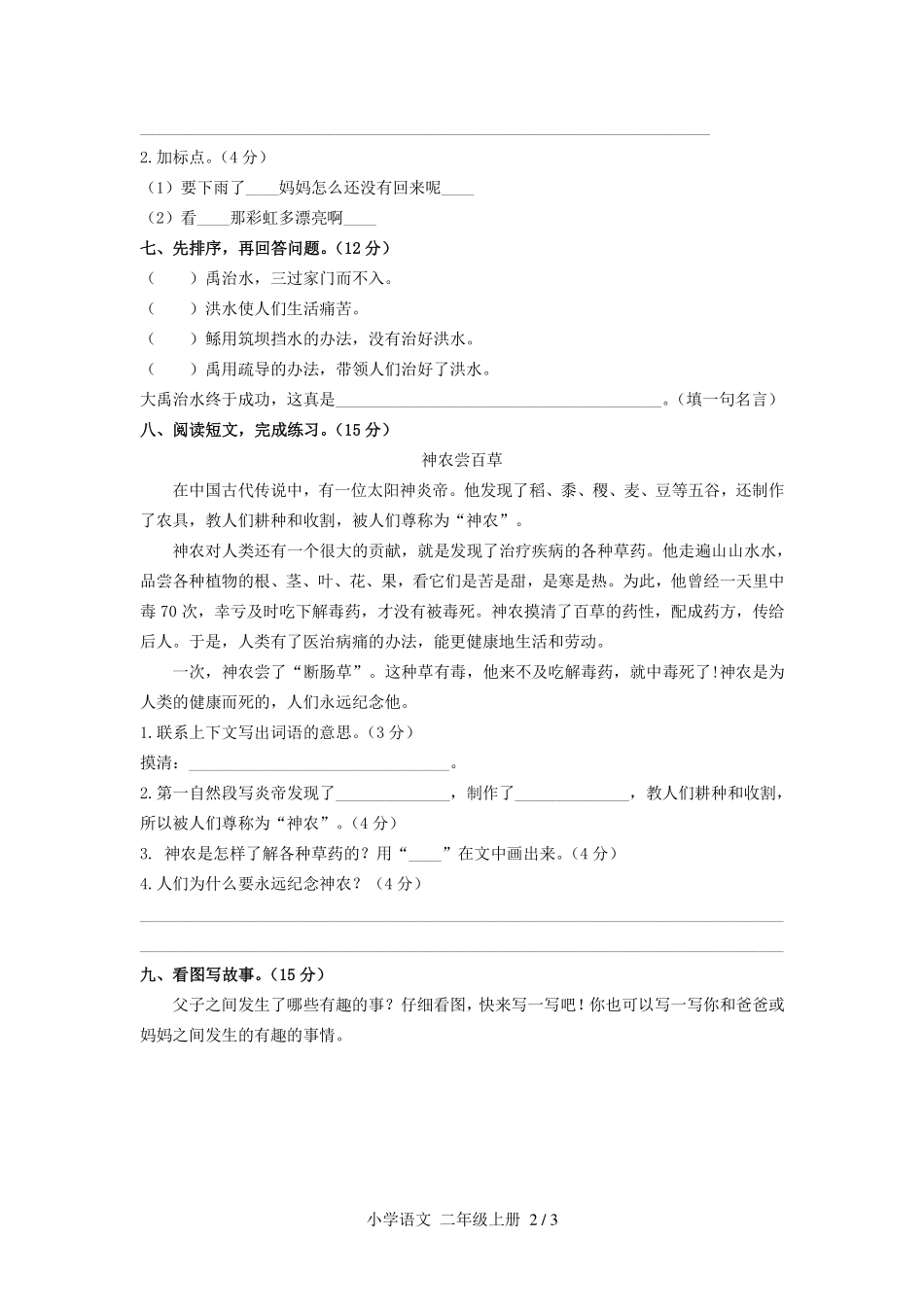 （人教版部编版）小学语文二年级上册 第六单元测试及答案03.pdf_第2页