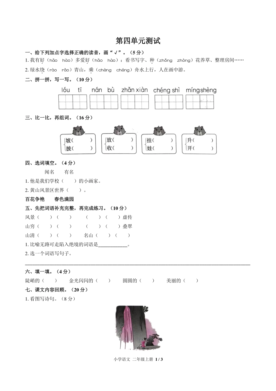 （人教版部编版）小学语文二年级上册 第四单元测试及答案03.pdf_第1页