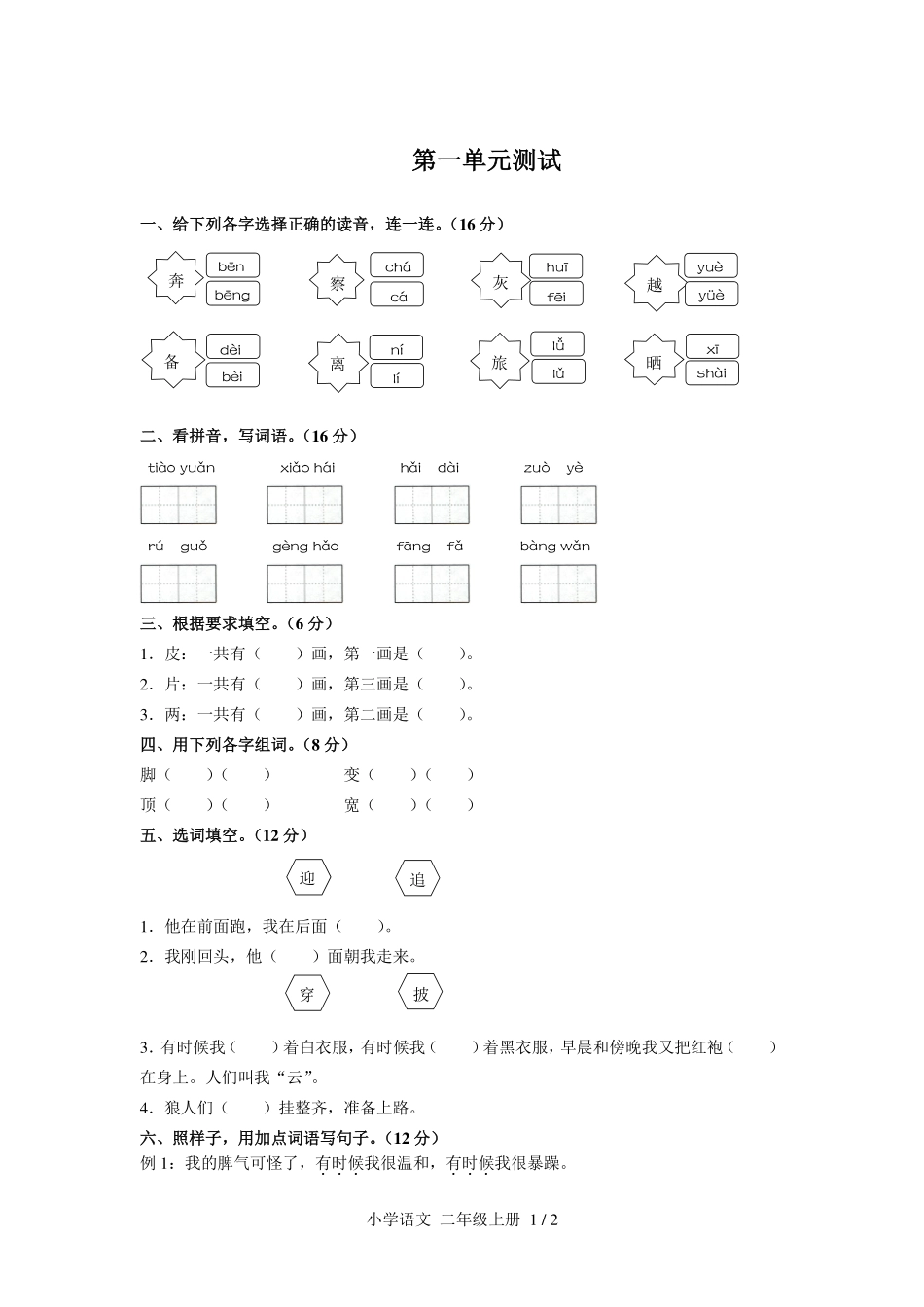 （人教版部编版）小学语文二年级上册 第一单元测试及答案01.pdf_第1页