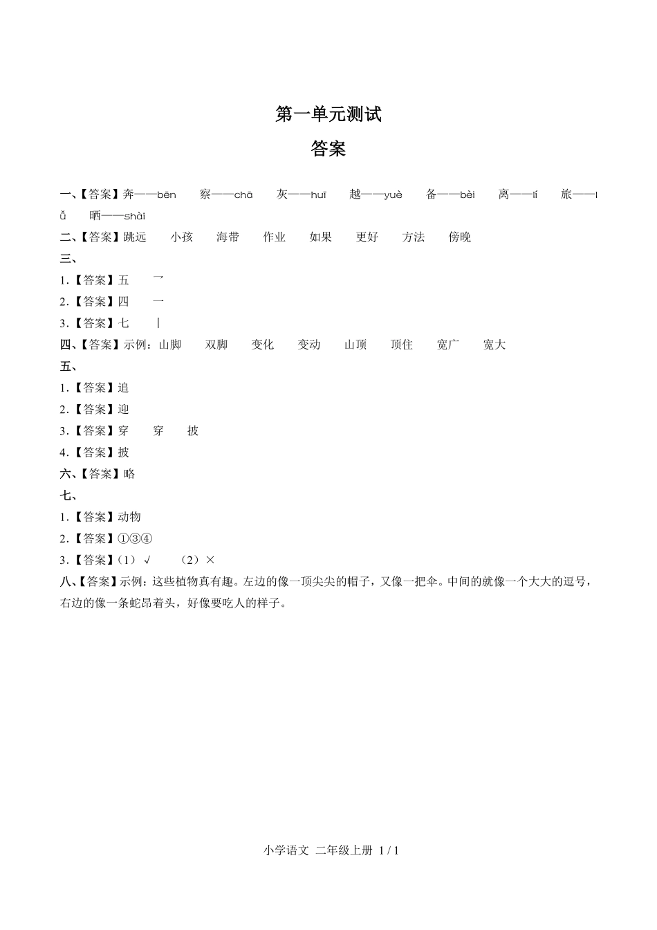 （人教版部编版）小学语文二年级上册 第一单元测试及答案01.pdf_第3页