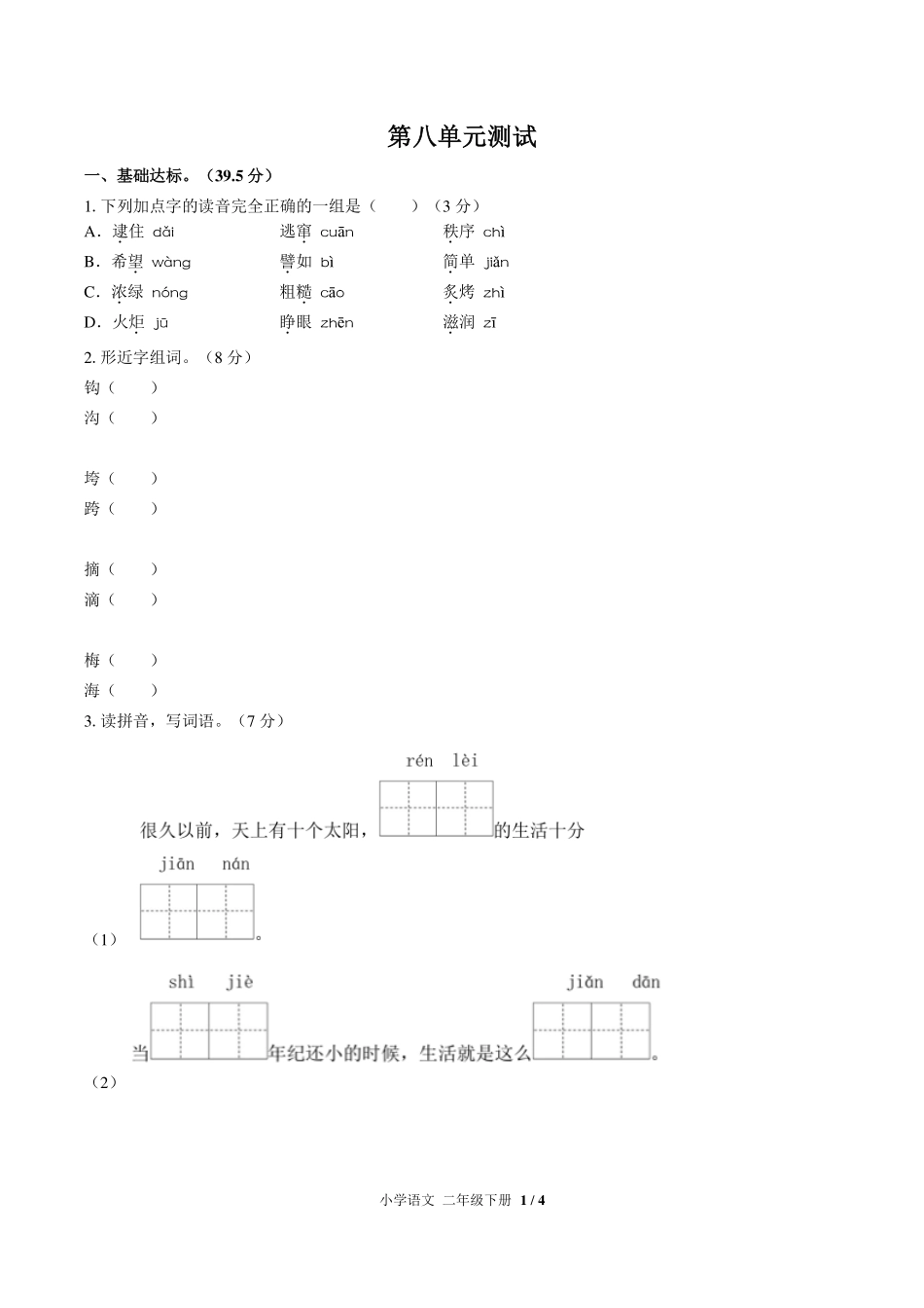 （人教版部编版）小学语文二年级下册 第八单元测试及答案02.pdf_第1页